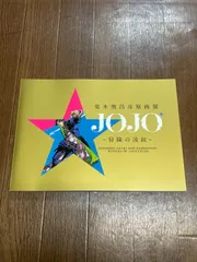 2026年最新】荒木飛呂彦原画展 図録の人気アイテム - メルカリ