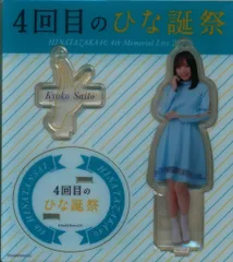 即購入⭕️齊藤京子FCグッズアクリルスタンド トレカ 日向坂46 - 日向坂46 齊藤京子 2023福袋ビッグアクリルスタンド の通販