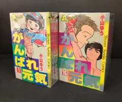 2026年最新】がんばれ元気 全巻の人気アイテム - メルカリ