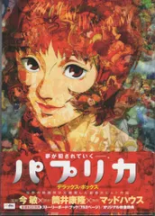 2026年最新】パプリカ デラックス・ボックス DVDの人気アイテム - メルカリ