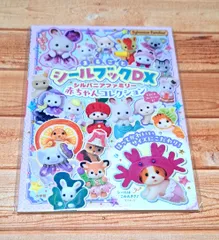 シルバニアファミリー 赤ちゃんコレクション　まるごとシールブックDX　小学館
