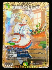 2026年最新】デュエルマスターズ料理長のラビシェフの人気アイテム