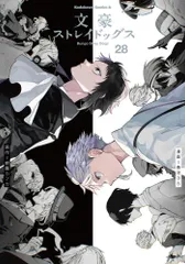 [新品]文豪ストレイドッグス (1-28巻 最新刊)