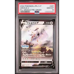 〔PSA10鑑定済〕アルセウスV(SA)【P】{267/S-P}