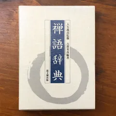2026年最新】禅語辞典の人気アイテム - メルカリ