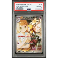 〔PSA10鑑定済〕リーリエのアブリボン【AR】{105/100}