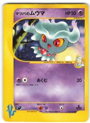 Pokemon ☆VS 026/141 マツバのムウマ(1stEDITION) ○ - メルカリ