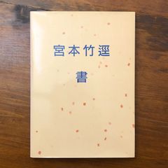 宮本竹逕 書 1993 - メルカリ