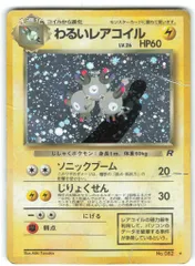 Pokemon 旧裏4弾 ポケモン(雷) わるいレアコイルLV26(ソニックブーム) ★
