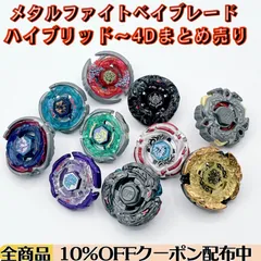 【レア品多数/無改造】ハイブリッドベイ 4Dベイ 10個 まとめ売り  【メタルファイトベイブレード】