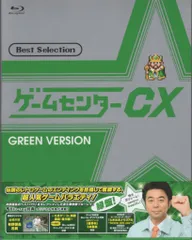 2026年最新】ゲームセンターCX ベストセレクション Blu-ray 緑盤の人気