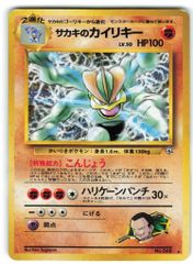 旧裏】ポケモンカード サカキのカイリキー キラ ジム拡張 ホロ - メルカリ