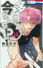 白泉社 花とゆめコミックス 師走ゆき 多聞くん今どっち!? 14