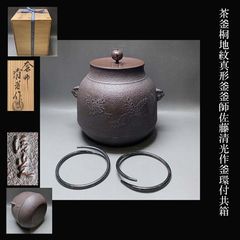 茶釜 桐地紋 真形釜 釜師 佐藤清光 作 釜環付 共箱 茶道具 茶釜