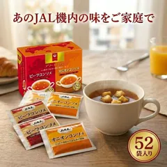 jal の コンソメ スープ アソート パック 52袋  ビーフコンソメ オニオンコンソメ インスタント 粉末 機内食 コストコ 77736 お試し 小分け メール便 ポイント消化 備蓄 夜食 温活 国産ビーフエキス 玉ねぎ スープジャー お弁当 日本航空