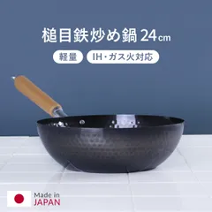 鉄フライパン 24cm IH対応 スゴ軽 槌目鉄炒め鍋 日本製 （ ガス火対応 鉄フライパン 深型フライパン 24センチ 鉄製フライパン 炒め鍋 いため鍋 軽量 槌目鍋 ディープパン 空焚き不要 オール熱源対応 )のサムネイル