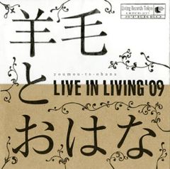 羊毛とおはな 非売品 DVD LIVE IN LIVING '10 新品未開封 - メルカリ