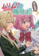 わたなれ 同人誌 ムリムリ趣味絵本 石井久雄 ひさちゅう C107 - メルカリ