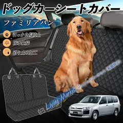大人気商品★マツダ ファミリアバン 車ペットシート 犬用車シートカバー ドライブシート ペットシート 後部座席 汚れ防止 防水 耐摩 滑り止め  CWD330Q244
