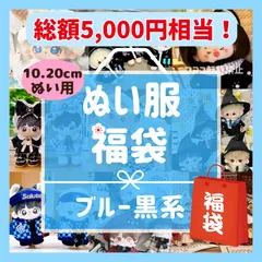 ぬい服 福袋 選べるサイズ 10cm 20cm 着せ替え ぬいぐるみ服 セット まとめ売り お得なセール 青 黒系 推し活 ランダム 3点以上 小物 パーツ 洋服 ぬい活 ブルー ブラック マスコット