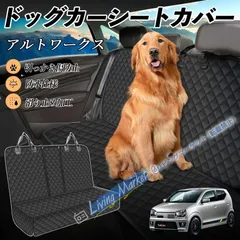 大人気商品★スズキ アルトワークス HA36S 車ペットシート 犬用車シートカバー ドライブシート ペットシート 後部座席 汚れ防止 防水 耐摩 滑り止め  CWD330Q137