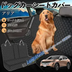 大人気商品★日産 アリア ARIYA FE0型 車ペットシート 犬用車シートカバー ドライブシート ペットシート 後部座席 汚れ防止 防水 耐摩 滑り止め  CWD330Q012