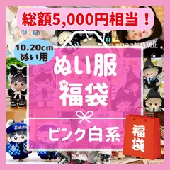 ぬい服 福袋 10cm 20cm 選べるサイズ ピンク 白系 量産型 地雷系 着せ替え ぬいぐるみ服 セット まとめ売りセット 推し活 ランダム  ホワイト ちびぬいぐるみ マスコット