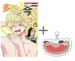 [新品]◆特典あり◆多聞くん今どっち!? (1-15巻 最新刊)