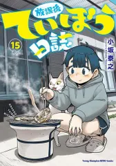 2026年最新】放課後ていぼう日誌 1の人気アイテム - メルカリ