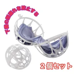 2個セット ブラ 洗濯ボール 形崩れ防止 ランドリーボール ブラジャー ランジェリー 下着 洗濯ネット 型崩れ 防止 絡まり防止