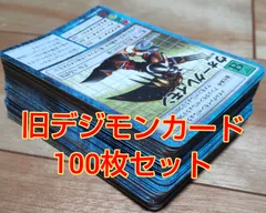 旧デジモンカードカード100枚セット！