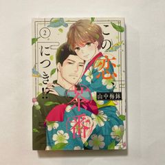 この恋、茶番につき!? 14巻 初版 帯付き 新刊購入 茶番 お茶 結婚