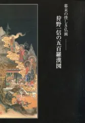 2026年最新】狩野一信 五百羅漢図の人気アイテム - メルカリ