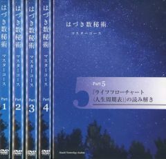 はづき数秘術マスターコース DVD5巻セット - メルカリ