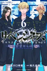 [新品]東京卍リベンジャーズ ～場地圭介からの手紙～ (1-6巻 全巻)
