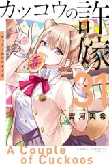 [新品]◆特典あり◆カッコウの許嫁 (1-31巻 最新刊)