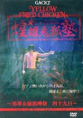 GACKT YELLOW FRIED CHICKENs DVD　他グッズ GACKT YELLOW FRIED CHICKENz DVD - メルカリ