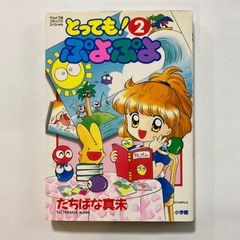 初版】とっても！ぷよぷよ／たちばな真未 1巻 - メルカリ