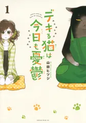 デキる猫は今日も憂鬱 コミック 1-12巻セット (講談社)（コミック） 全巻セットのサムネイル