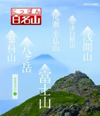 2026年最新】日本百名山 dvdの人気アイテム - メルカリ