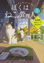 ぼくはねこの管理人2 浪漫荘おもいでダイアリー（文庫）