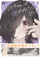 みことちゃんは嫌われたくない！5（単行本）