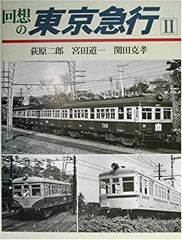 レイルロード】【鉄道愛好家】東急電車 形式集 1と3 2冊セット 美品