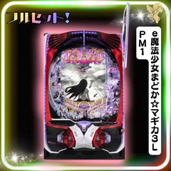 ひで様専用！スマスロ マギレコ 実機！ オプション追加！ 送料無料