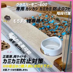 もちまる様専用ページ グラスハーモニー600 カミカミ カジカジ 防止ロフト 階段付属