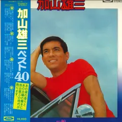 2026年最新】加山雄三 レコードの人気アイテム - メルカリ