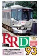 RRD93(レイルリポート93号DVD版)[DVD](中古)