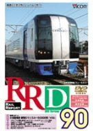 RRD90(レイルリポート90号DVD版)[DVD](中古)