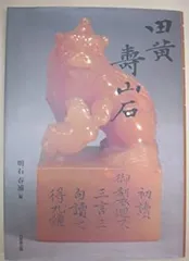 2026年最新】田黄石の人気アイテム - メルカリ