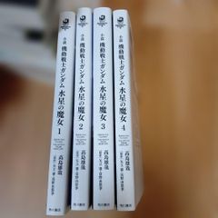 소설 기동전사 건담 수성의 마녀 1~4권 세트